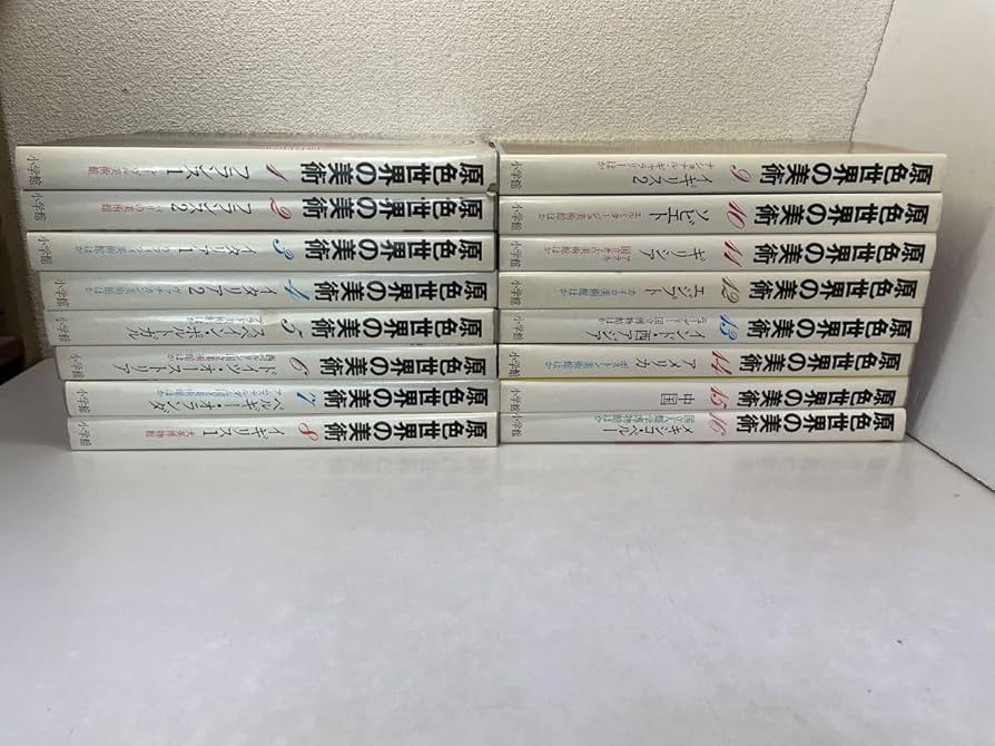 原色世界の美術全16巻